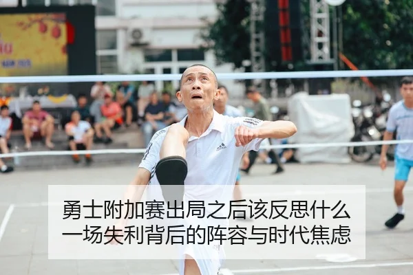 勇士附加赛出局之后该反思什么 一场失利背后的阵容与时代焦虑